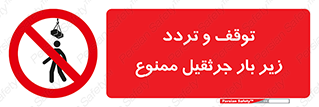 unsafe , crossing , ایستادن , عبور , مکان , ممنوع , 