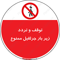 unsafe , crossing , ایستادن , عبور , مکان , ممنوع , 