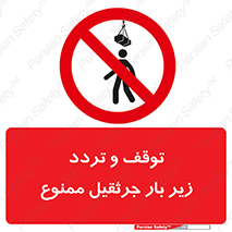 unsafe , crossing , ایستادن , عبور , مکان , ممنوع , 