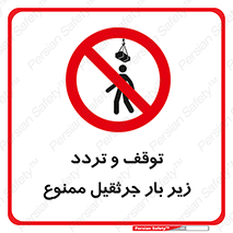 unsafe , crossing , ایستادن , عبور , مکان , ممنوع , 