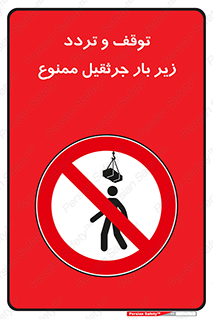 unsafe , crossing , ایستادن , عبور , مکان , ممنوع , 