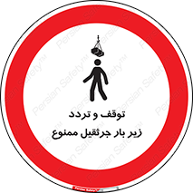 unsafe , crossing , ایستادن , عبور , مکان , ممنوع , 