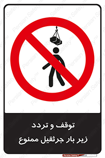 unsafe , crossing , ایستادن , عبور , مکان , ممنوع , 