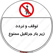 unsafe , crossing , ایستادن , عبور , مکان , ممنوع , 