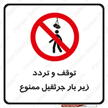 unsafe , crossing , ایستادن , عبور , مکان , ممنوع , 