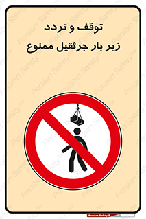 unsafe , crossing , ایستادن , عبور , مکان , ممنوع , 
