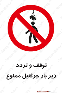 unsafe , crossing , ایستادن , عبور , مکان , ممنوع , 