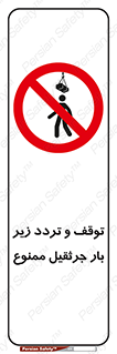 unsafe , crossing , ایستادن , عبور , مکان , ممنوع , 