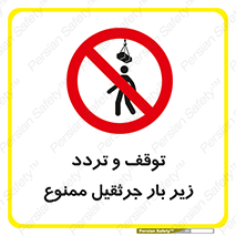 unsafe , crossing , ایستادن , عبور , مکان , ممنوع , 