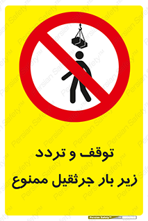 unsafe , crossing , ایستادن , عبور , مکان , ممنوع , 