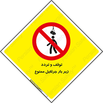 unsafe , crossing , ایستادن , عبور , مکان , ممنوع , 