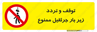 unsafe , crossing , ایستادن , عبور , مکان , ممنوع , 