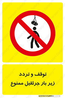 unsafe , crossing , ایستادن , عبور , مکان , ممنوع , 