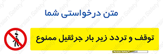 unsafe , crossing , ایستادن , عبور , مکان , ممنوع , 