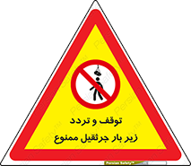 unsafe , crossing , ایستادن , عبور , مکان , ممنوع , 