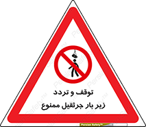 unsafe , crossing , ایستادن , عبور , مکان , ممنوع , 