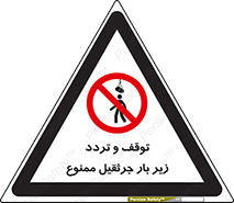 unsafe , crossing , ایستادن , عبور , مکان , ممنوع , 