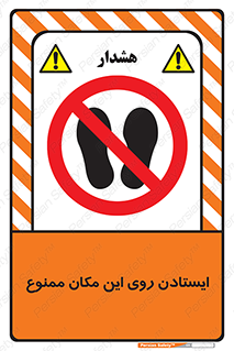 area , prohabited , stopping , توقف , محوطه , نایستید , 