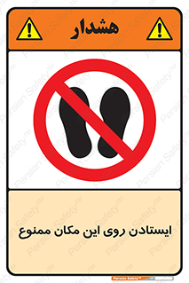 area , prohabited , stopping , توقف , محوطه , نایستید , 