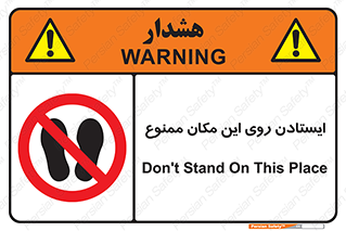area , prohabited , stopping , توقف , محوطه , نایستید , 