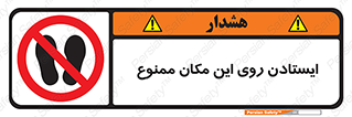 area , prohabited , stopping , توقف , محوطه , نایستید , 