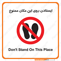 area , prohabited , stopping , توقف , محوطه , نایستید , 