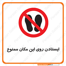 area , prohabited , stopping , توقف , محوطه , نایستید , 