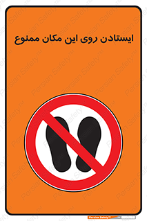 area , prohabited , stopping , توقف , محوطه , نایستید , 