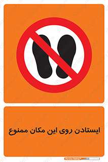 area , prohabited , stopping , توقف , محوطه , نایستید , 