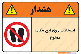area , prohabited , stopping , توقف , محوطه , نایستید , 