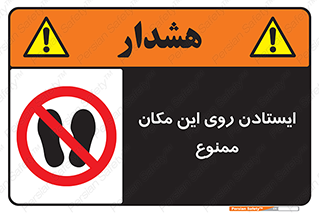 area , prohabited , stopping , توقف , محوطه , نایستید , 