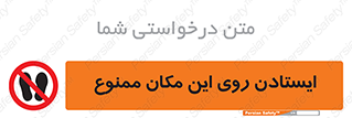 area , prohabited , stopping , توقف , محوطه , نایستید , 