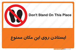 area , prohabited , stopping , توقف , محوطه , نایستید , 