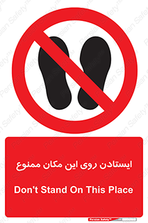 area , prohabited , stopping , توقف , محوطه , نایستید , 