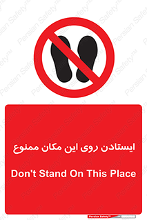 area , prohabited , stopping , توقف , محوطه , نایستید , 