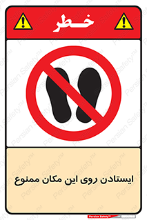 area , prohabited , stopping , توقف , محوطه , نایستید , 