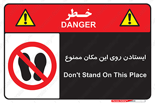 area , prohabited , stopping , توقف , محوطه , نایستید , 