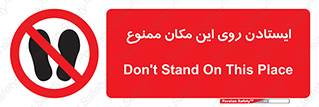 area , prohabited , stopping , توقف , محوطه , نایستید , 