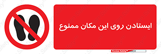 area , prohabited , stopping , توقف , محوطه , نایستید , 