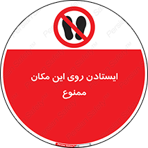 area , prohabited , stopping , توقف , محوطه , نایستید , 