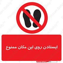 area , prohabited , stopping , توقف , محوطه , نایستید , 