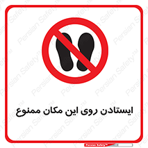 area , prohabited , stopping , توقف , محوطه , نایستید , 
