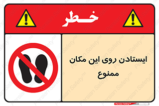 area , prohabited , stopping , توقف , محوطه , نایستید , 