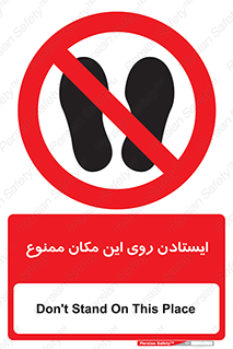 area , prohabited , stopping , توقف , محوطه , نایستید , 