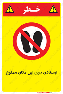 area , prohabited , stopping , توقف , محوطه , نایستید , 