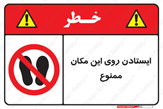 area , prohabited , stopping , توقف , محوطه , نایستید , 