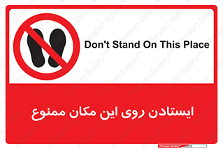 area , prohabited , stopping , توقف , محوطه , نایستید , 