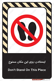 area , prohabited , stopping , توقف , محوطه , نایستید , 