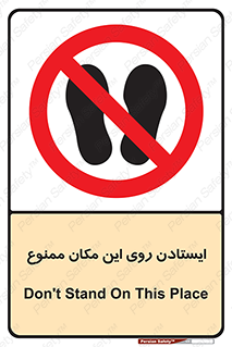 area , prohabited , stopping , توقف , محوطه , نایستید , 