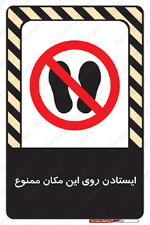 area , prohabited , stopping , توقف , محوطه , نایستید , 